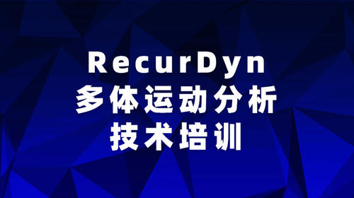 RecurDyn多体运动分析技术培训