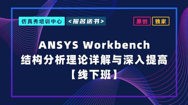 ANSYS Workbench结构分析理论详解与深入提高【线下班】