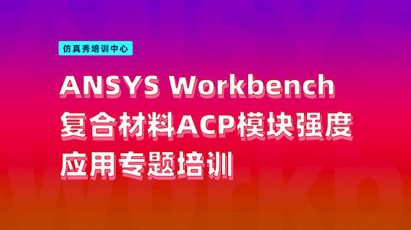 ANSYS Workbench复合材料ACP模块强度应用专题培训
