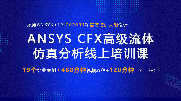 ANSYS CFX高級流體仿真分析