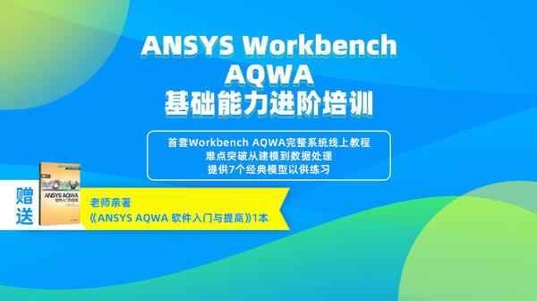 ANSYS Workbench AQWA基础培训