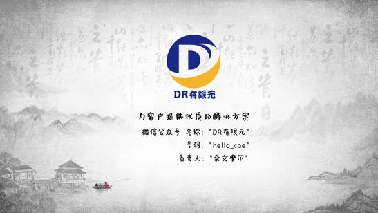 LS-DYNA项目合作、私人订制视频课程、线上培训