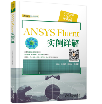 ANSYS Fluent 实例详解.png