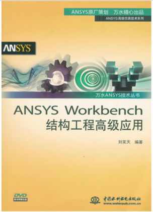 ANSYS Workbench结构工程高级应用.png