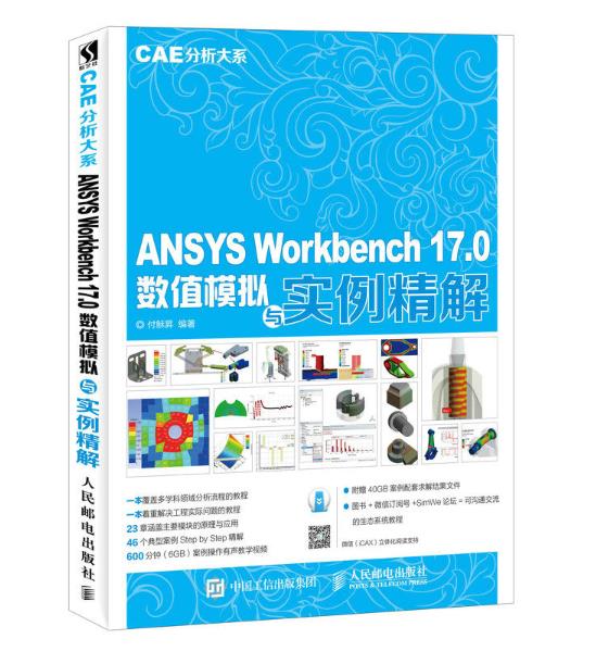 ANSYS Workbench 17.0数值模拟与实例精解.jpg