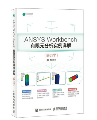 ANSYS Workbench有限元分析实例详解.png