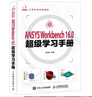 ANSYS Workbench16.0 超级学习手册.png