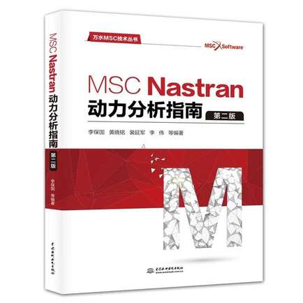 MSC Nastran动力分析指南（第二版）.jpg