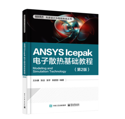 ANSYS Icepak 电子散热基础教程（第2版）.png