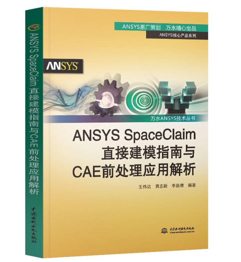 ANSYS SpaceClaim 直接建模指南与CAE前处理应用解析.png