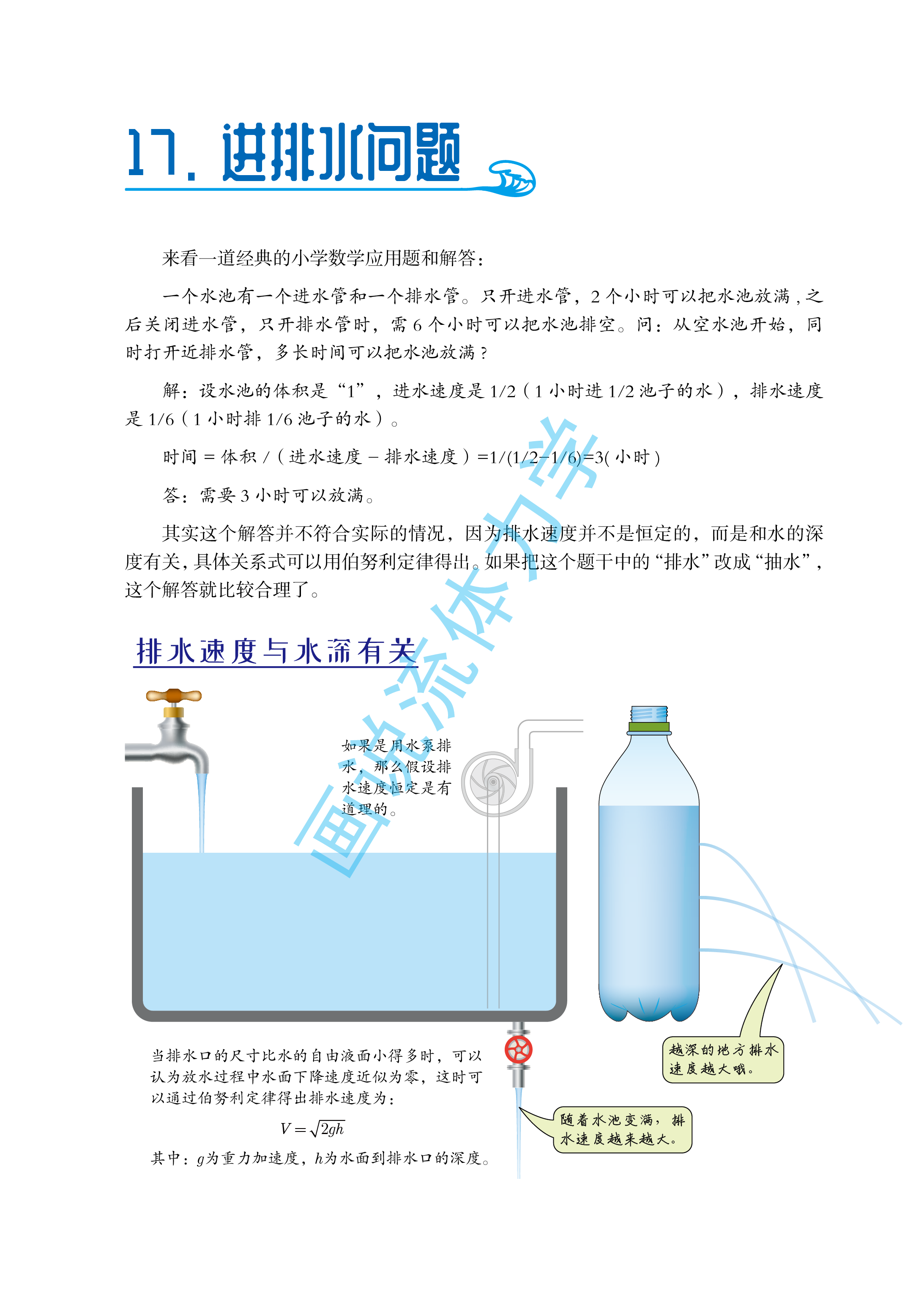 流体力学的应用 小学数学应用题 水池进排水问题的求解 流体基础 仿真秀干货文章