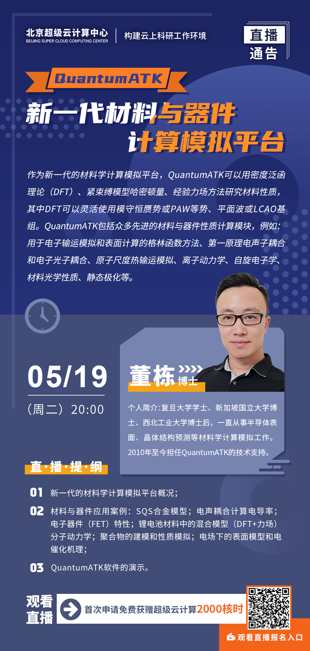 直播通告丨quantumatk 新一代材料与器件计算模拟平台 5月19日 00 其他软件 化学 云计算 芯片 分子动力学 电场 其他工艺 新能源 仿真秀干货文章