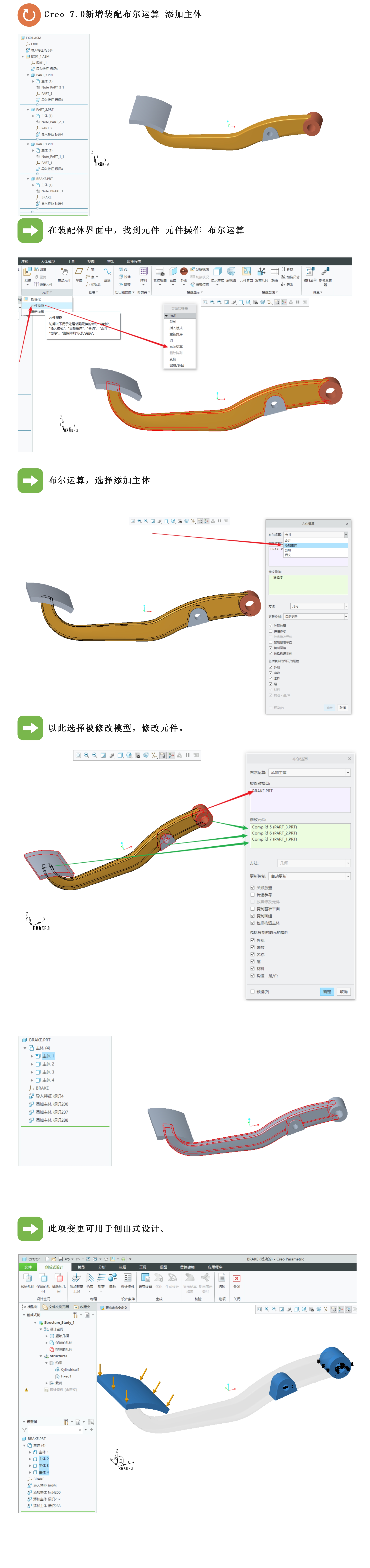 Creo 7.0新增功能-布尔预算添加主体.jpg