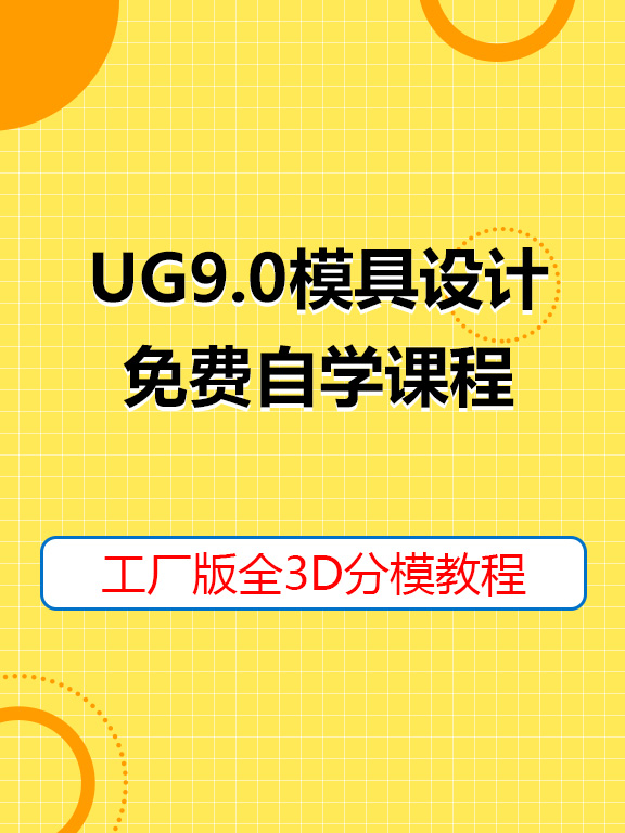 UG9.0实战教程（576_768）.jpg