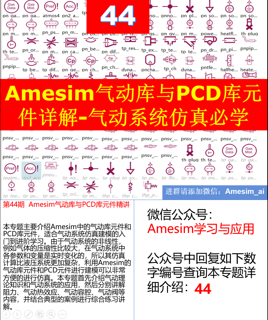第44期  Amesim气动库与PCD库元件精讲及气动系统仿真分析.png
