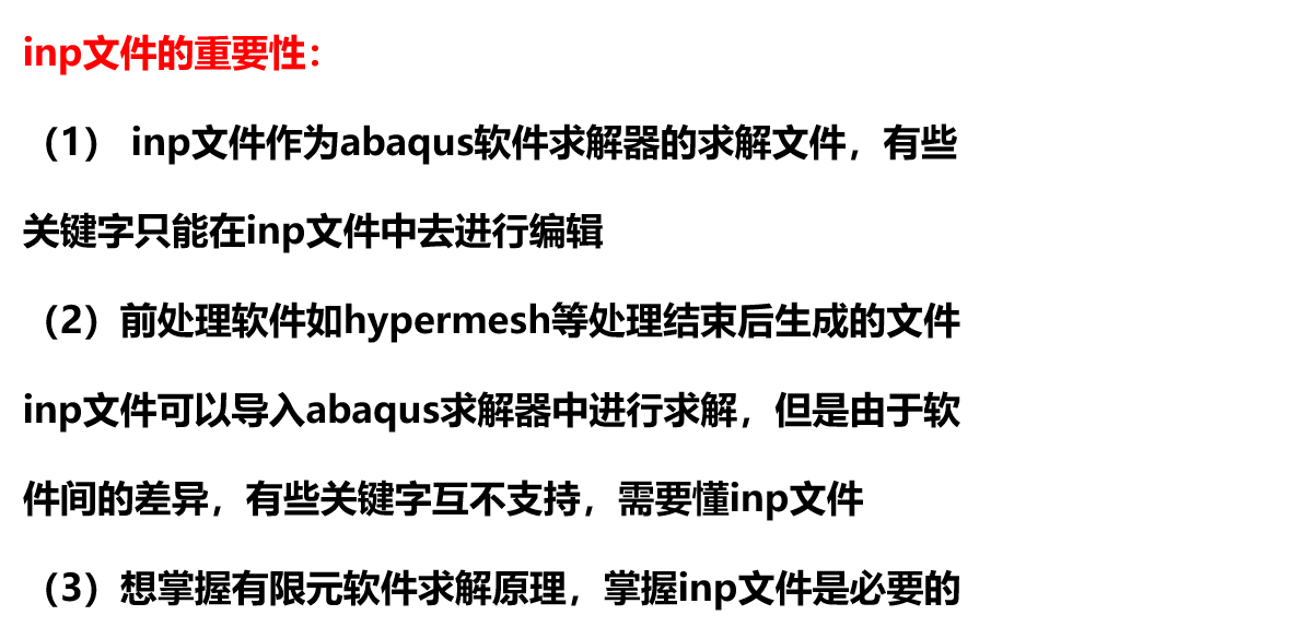 Abaqus中inp文件精讲10讲（快速更新中）_Abaqus_通用_标准解读-仿真秀视频课程