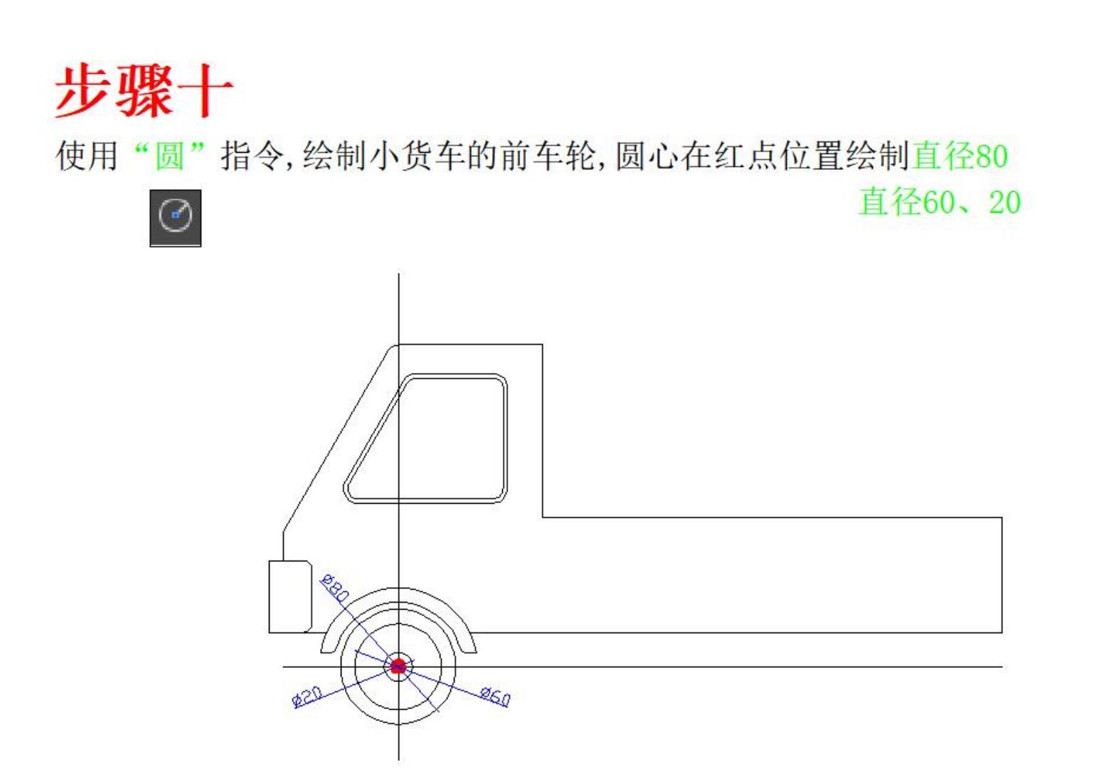 Auto CAD小货车绘制_12.jpg