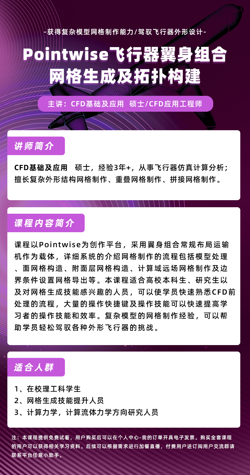 Pointwise飞行器翼身组合网格生成及拓扑构建_结构基础_网格处理_航空_航天_Pointwise-仿真秀视频课程
