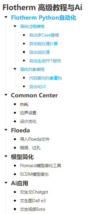 Flotherm 高级教程、Python二次开发与Ai应用_Flotherm_二次开发_代码&命令_python_新能源_消费电子_芯片_储能 ...