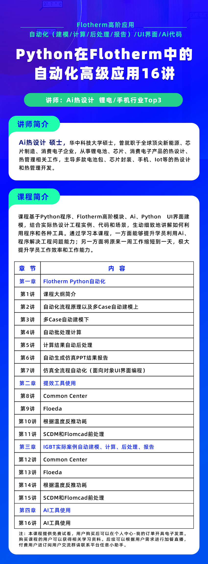 Python在Flotherm中的自动化高级应用16讲，掌握热设计仿真自动化_Flotherm_二次开发_代码&命令-仿真秀视频课程