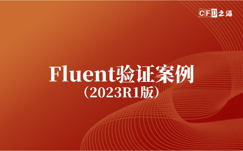 69个Fluent2023R1验证案例.png