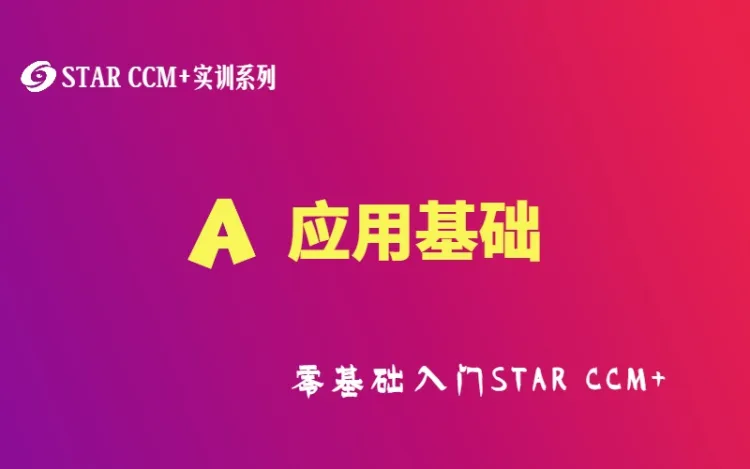 STAR-CCM 实训28讲强化几何处理网格生成求解参数设置以及后处理基本流程.jpg