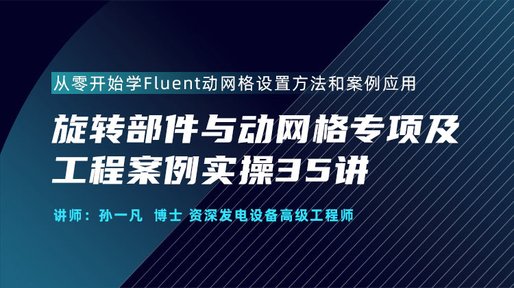 Fluent旋转部件与动网格专项及案例实操35讲.jpg