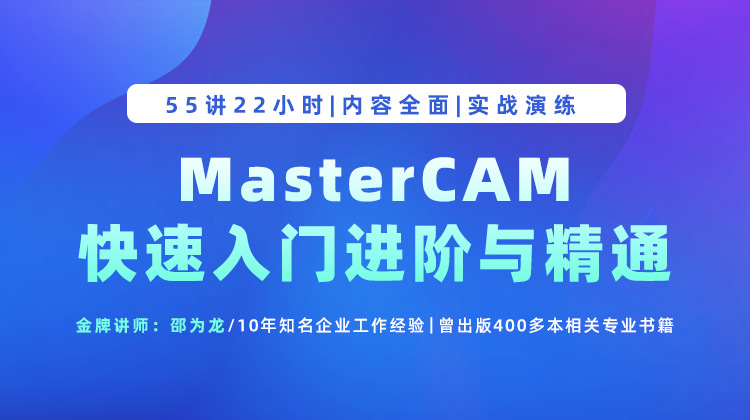 MasterCAM2021快速入门进阶与精通.jpg