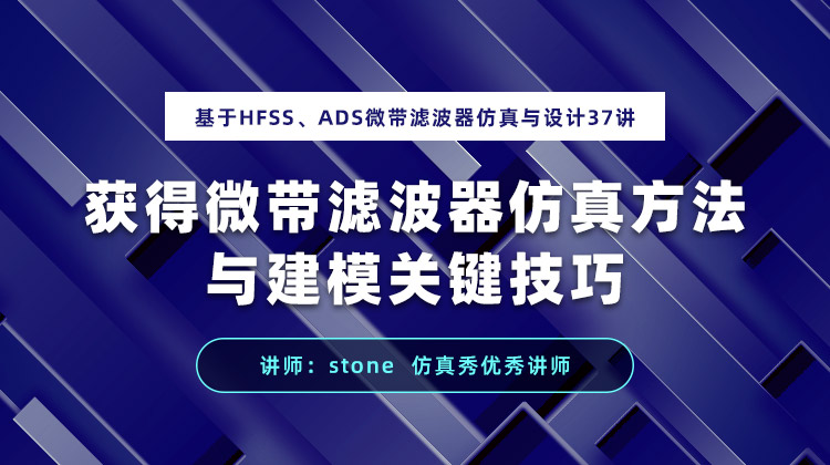 基于HFSSADS微带滤波器仿真与设计37讲获得微带滤波器仿真分析与建模技巧方法.jpg