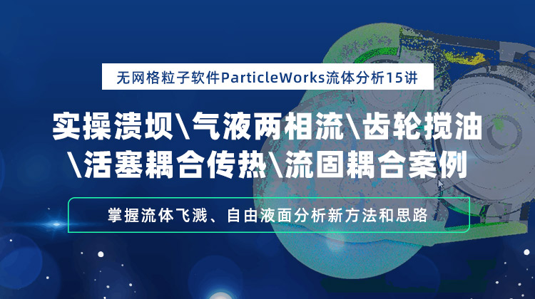 无网格粒子软件ParticleWorks流体分析15讲掌握流体飞溅自由液面分析新方法和思路.jpg