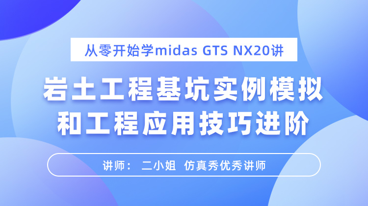 从零开始学midas GTS NX20讲从软件功能讲解到基坑案例实操.jpg