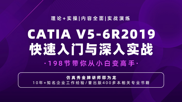 CATIA V5-6R2019快速入门与深入实战-196节带你从小白变高手.jpg