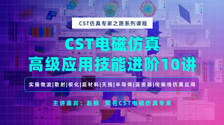 CST Studio Suite电磁仿真 - 高级应用技能进阶10讲.png