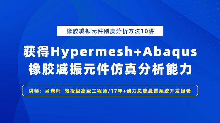 Hypermesh和Abaqus橡胶减振元件联合仿真分析.jpg