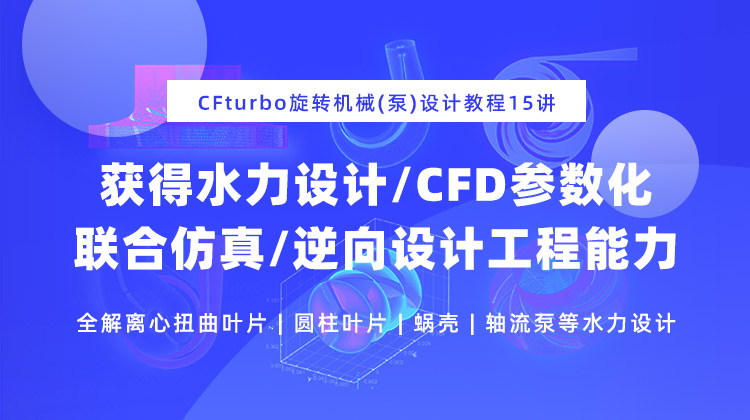 获得水力设计CFD参数化联合仿真和逆向设计工程能力.jpg