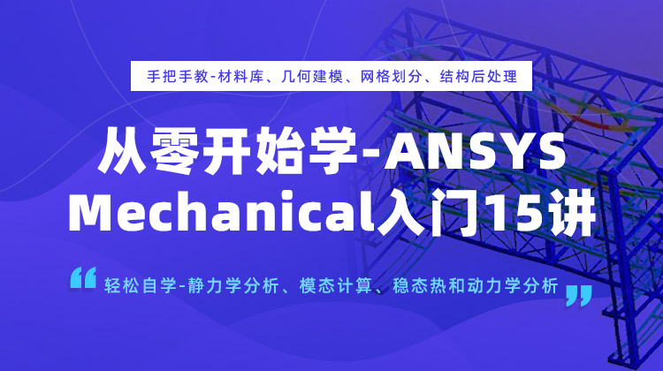 从零开始学ANSYS Mechanical入门15讲自学静力学分析模态计算稳态热和动力学分析.jpg