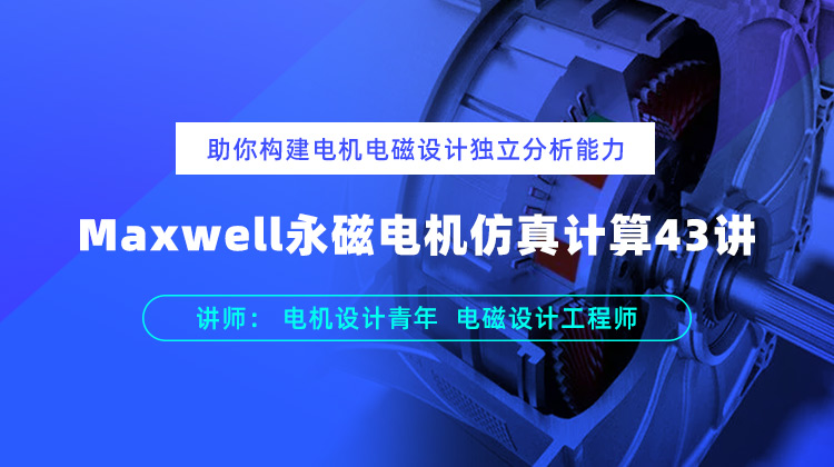 Maxwell永磁电机仿真计算43讲助工程师构建电机电磁设计独立分析能力.jpg