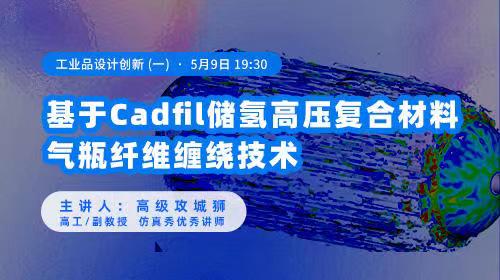 基于Cadfil软件的储氢高压复合材料气瓶纤维缠绕技术.jpg