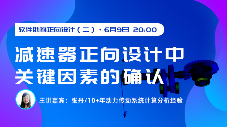 软件助推正向设计二减速器正向设计中关键因素的确认.jpg