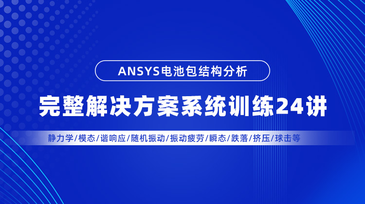 新能源动力电池包ANSYS结构仿真分析完整解决方案系统训练24讲.jpg