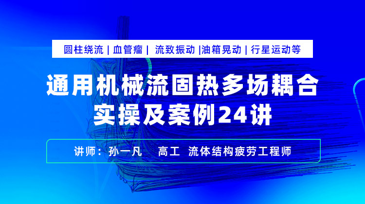 机械流固热多场耦合实操及案例24讲圆柱绕流血管瘤流致振动油箱晃动行星运动仿真等.jpg