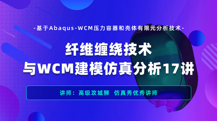 基于Abaqus-WCM的纤维缠绕压力容器以及壳体的有限元分析技术.jpg