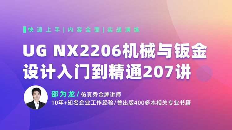 UGNX2206 机械与钣金设计入门到精通.jpg