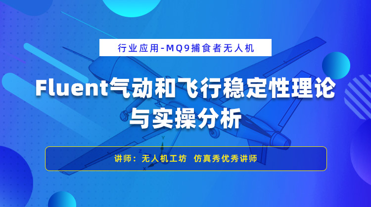 基于fluent的MQ9捕食者无人机气动和飞行稳定性分析.jpg