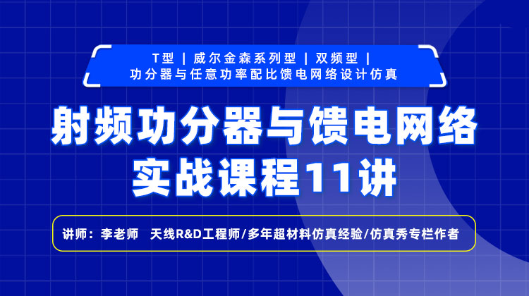 基于ADSCST和HFSS射频功分器与馈电网络实战仿真设计课程11讲.jpg