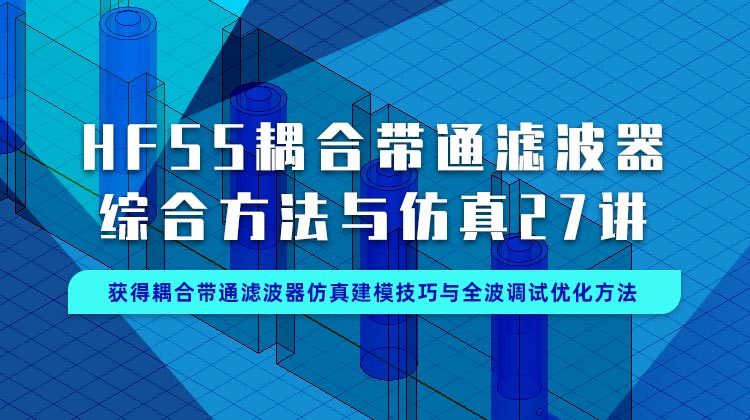 HFSS耦合带通滤波器综合方法与仿真27讲-获得滤波器仿真建模技巧与全波调试优化方法.jpg