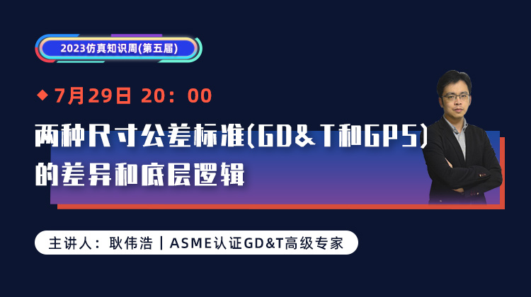 两种尺寸公差标准(GD&T和GPS)的差异和底层逻辑.jpg