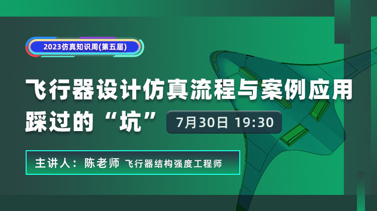 飞行器设计仿真流程与案例应用踩过的坑.jpg