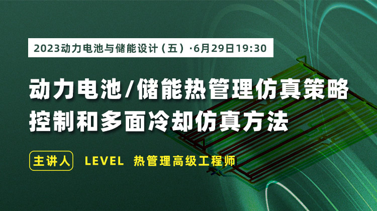 动力电池和储能热管理仿真策略控制和多面冷却仿真方法.jpg