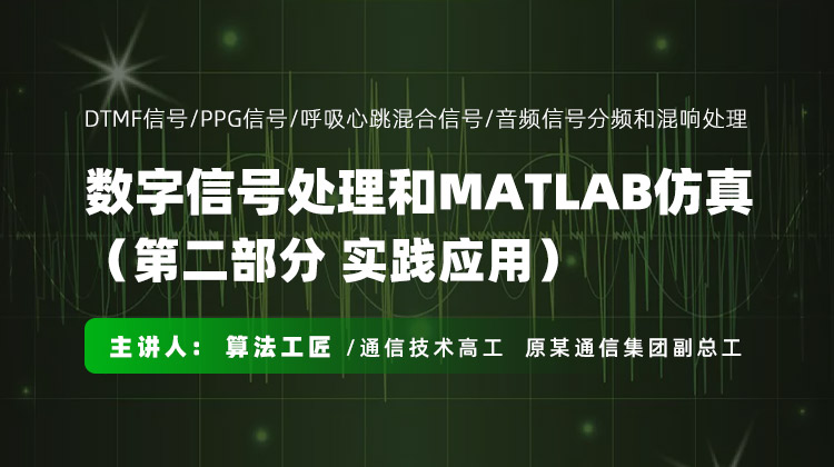 数字信号处理和MATLAB仿真-第二部分实践应用.jpg